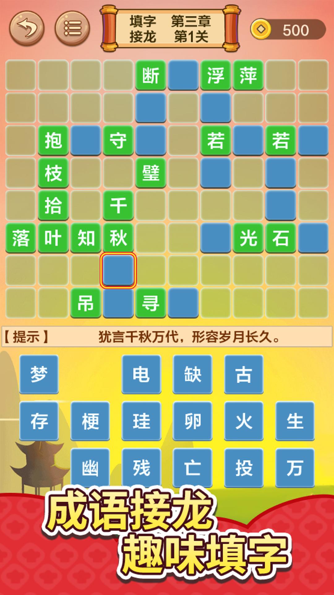 精彩截图-成语接龙闯关2025官方新版