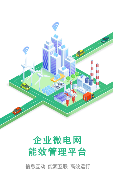 精彩截图-企业微电网能效管理平台2025官方新版