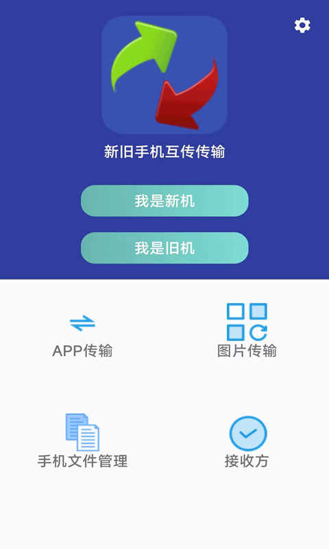 精彩截图-一键换机2025官方新版