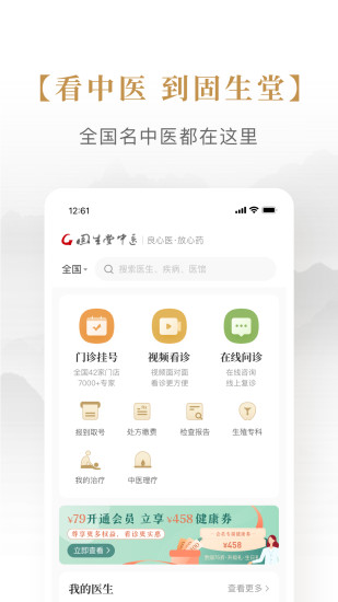 精彩截图-固生堂中医2024官方新版