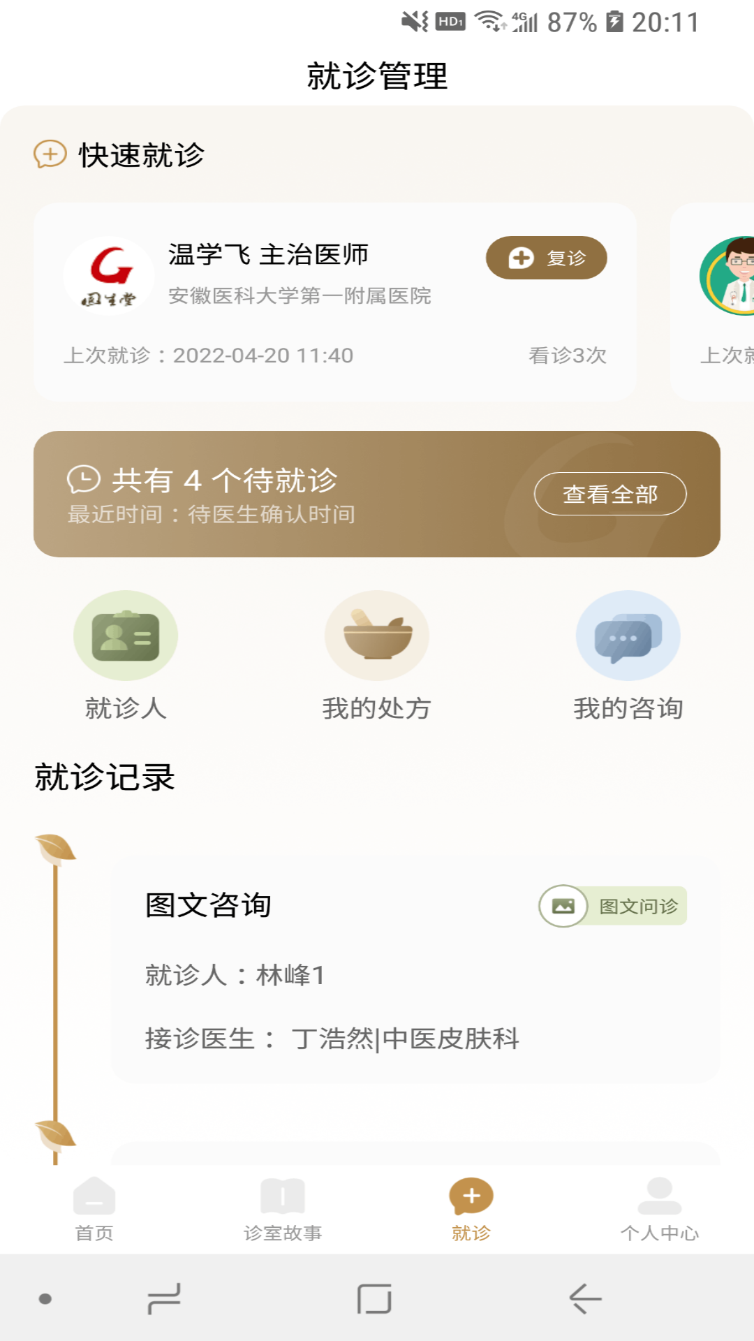 精彩截图-固生堂中医2026官方新版