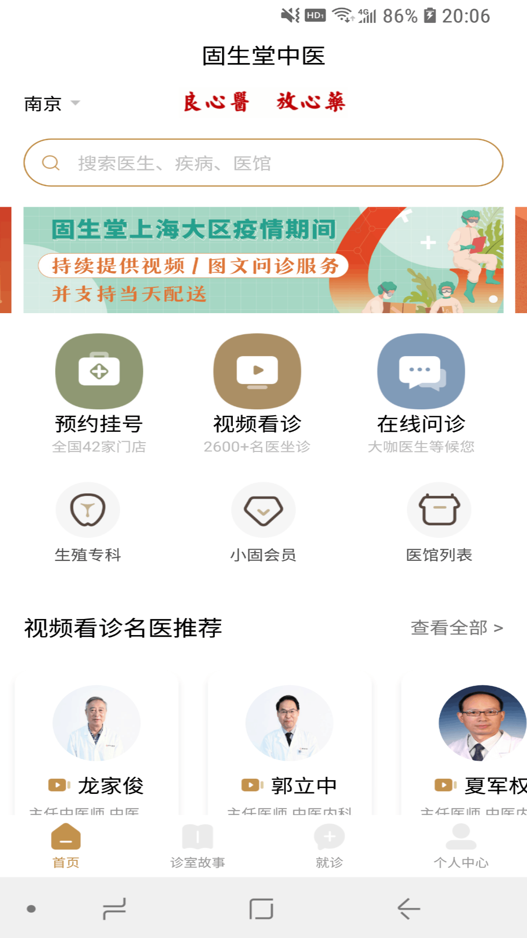 精彩截图-固生堂中医2026官方新版