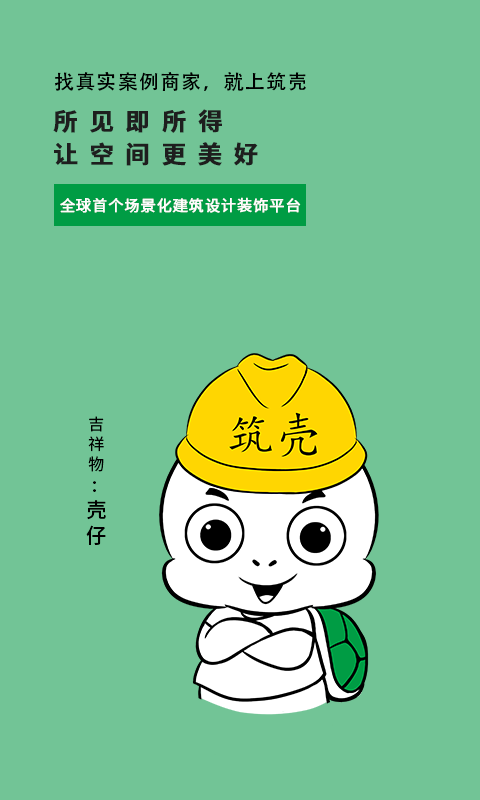 筑壳安卓版高清截图