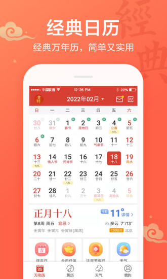 精彩截图-吉祥万年历2024官方新版