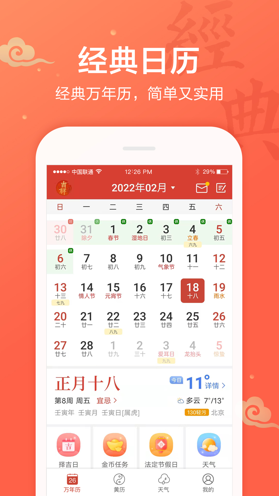 精彩截图-吉祥万年历2025官方新版