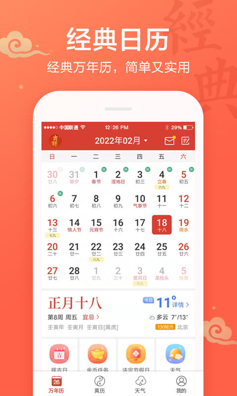精彩截图-吉祥万年历2026官方新版