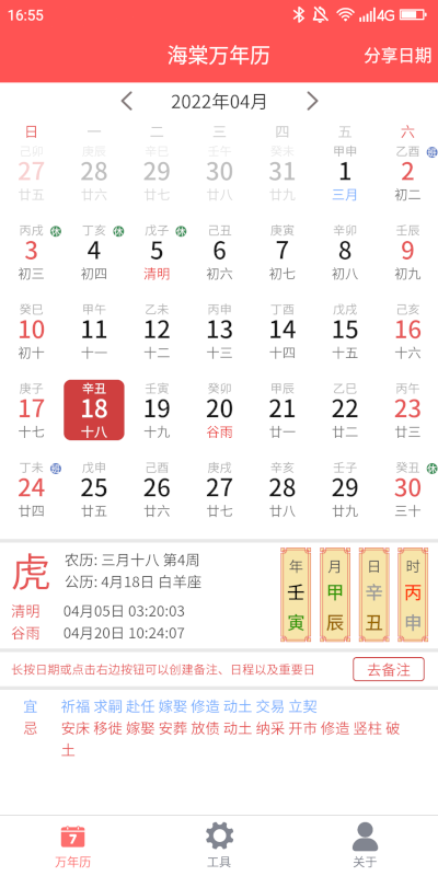 海棠万年历 截图 1