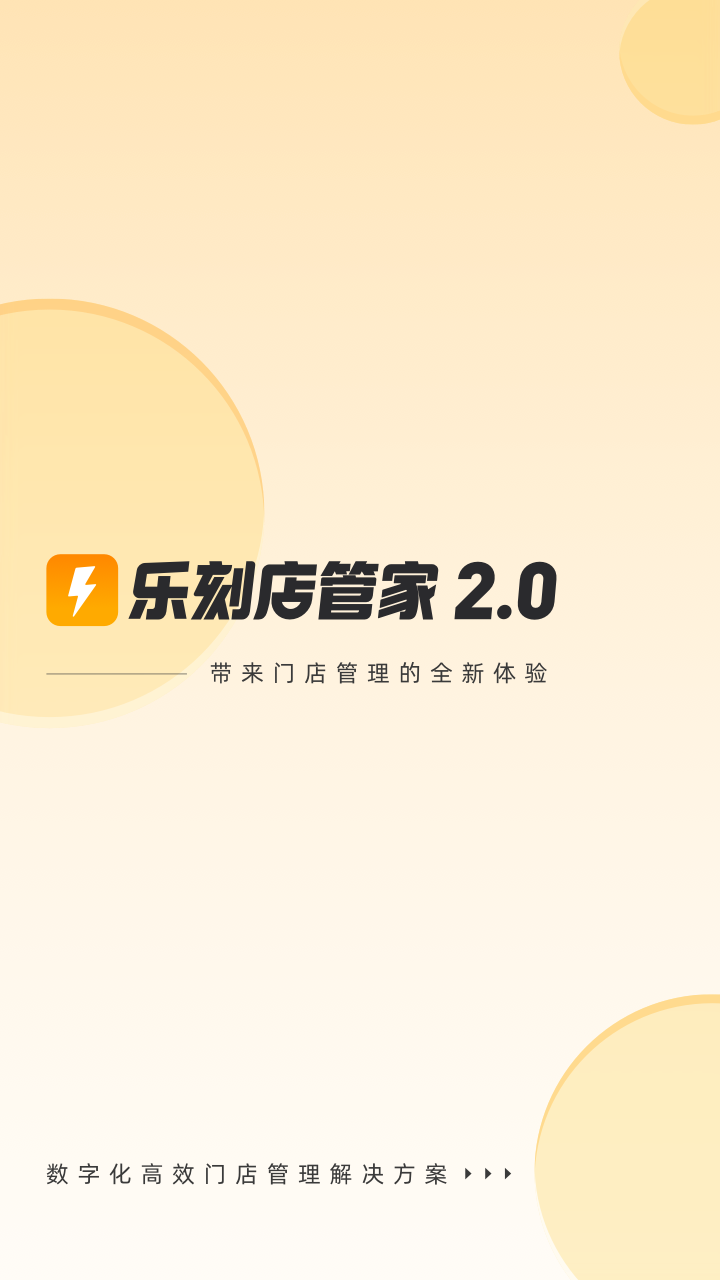 精彩截图-乐刻店管家2026官方新版