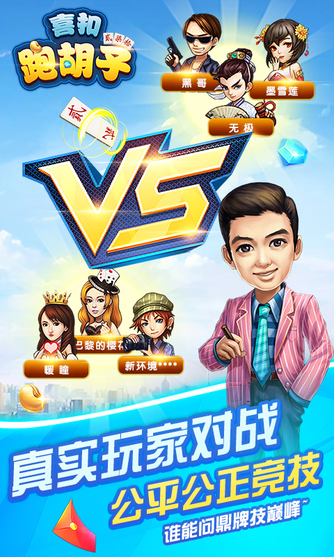精彩截图-喜扣跑胡子2026官方新版