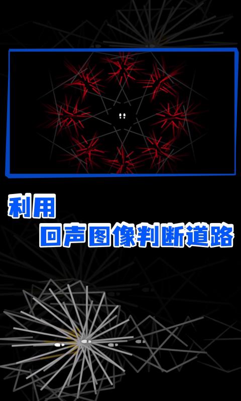 回声探路安卓版高清截图