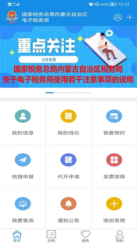 内蒙古税务安卓版高清截图