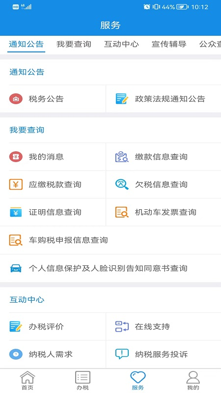 内蒙古税务安卓版高清截图