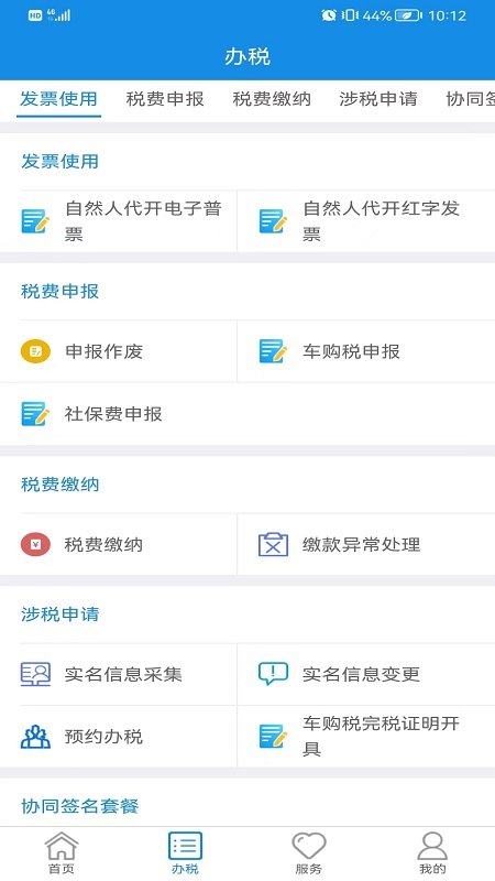 内蒙古税务安卓版高清截图