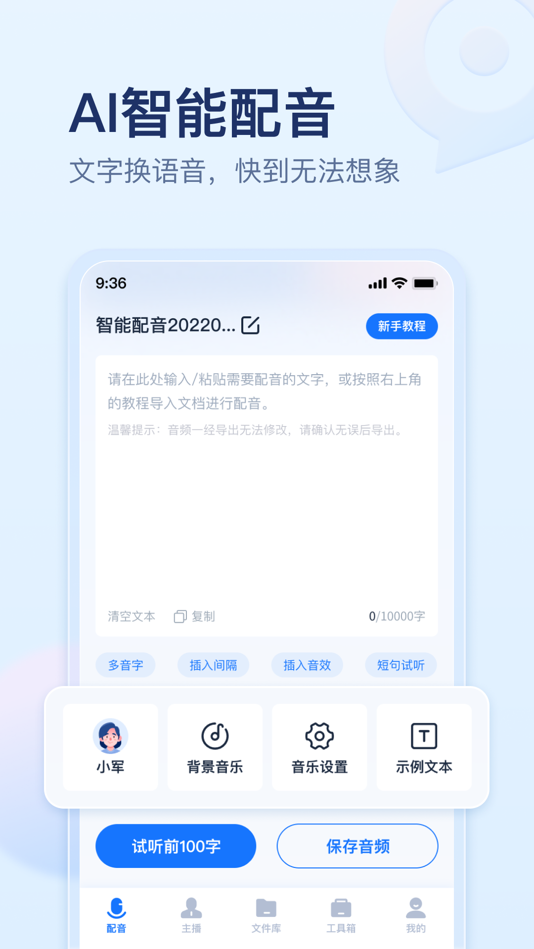 精彩截图-迅捷文字转语音2025官方新版