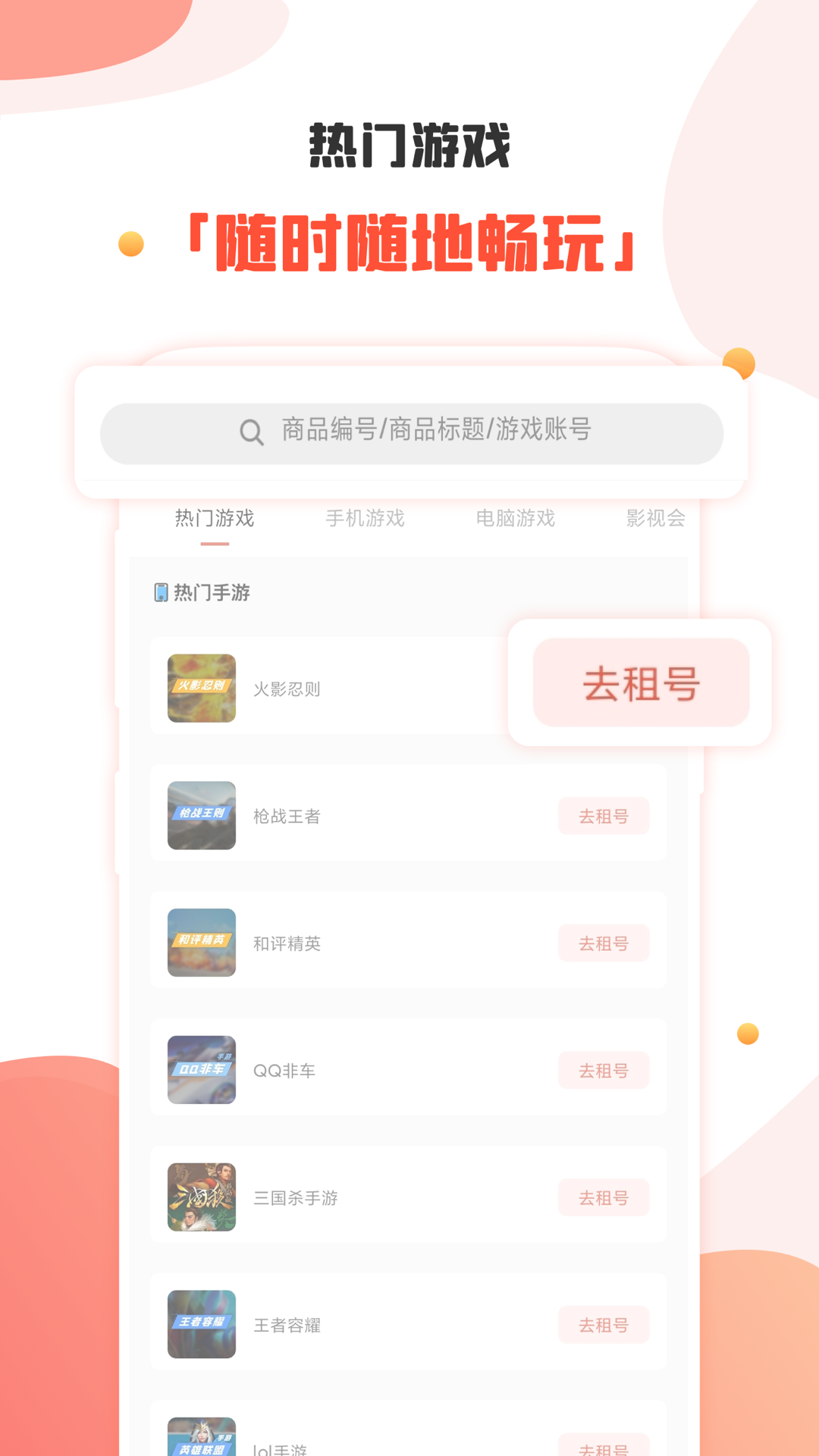 租号丸安卓版高清截图