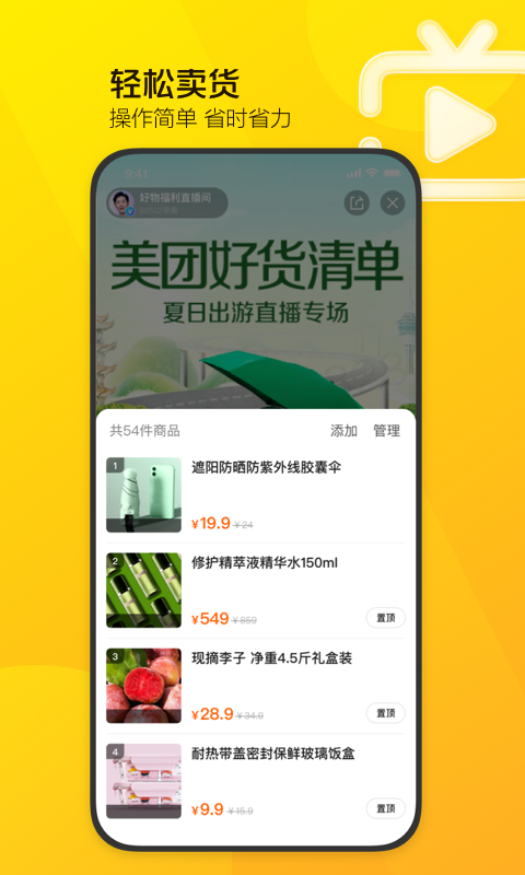 精彩截图-美团直播助手2025官方新版