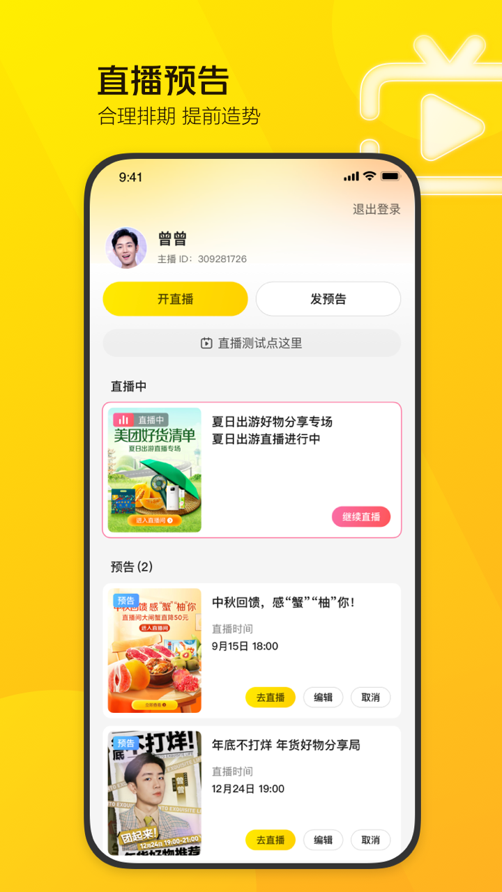 精彩截图-美团直播助手2026官方新版