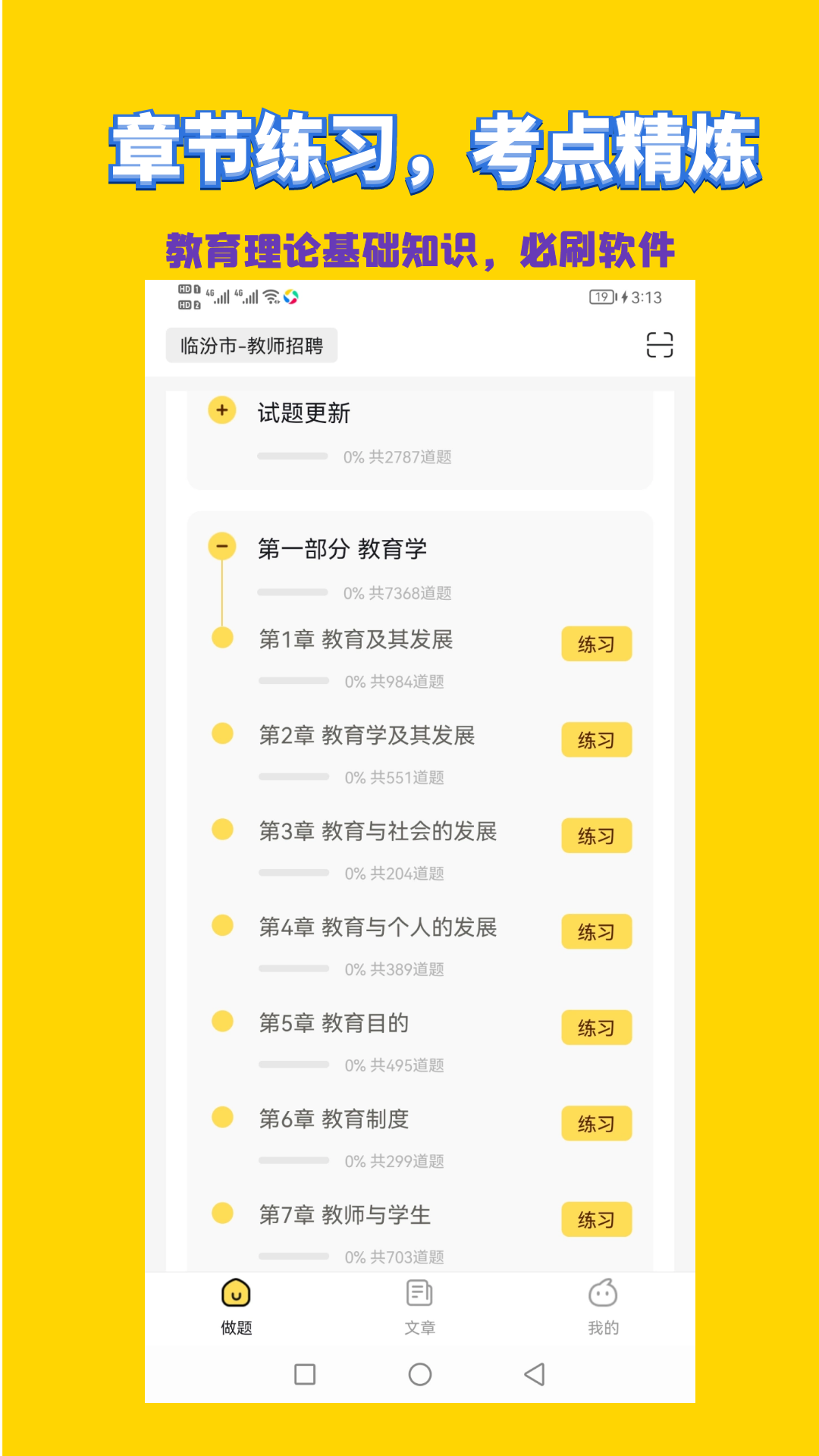 精彩截图-教师招聘考试2026官方新版