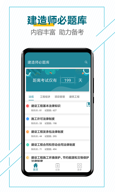 精彩截图-建造师必题库2025官方新版