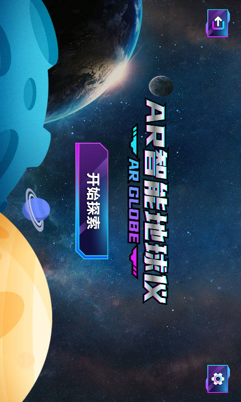 精彩截图-AR智能地球仪2026官方新版