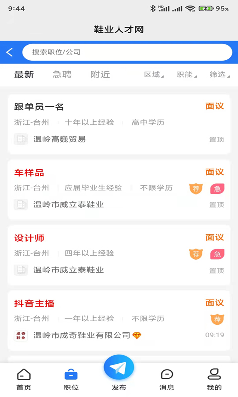 精彩截图-鞋业人才网2025官方新版