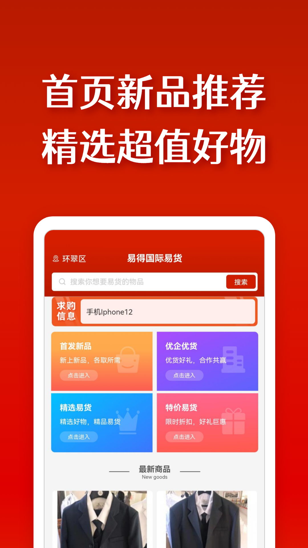 易得国际易货 截图 1