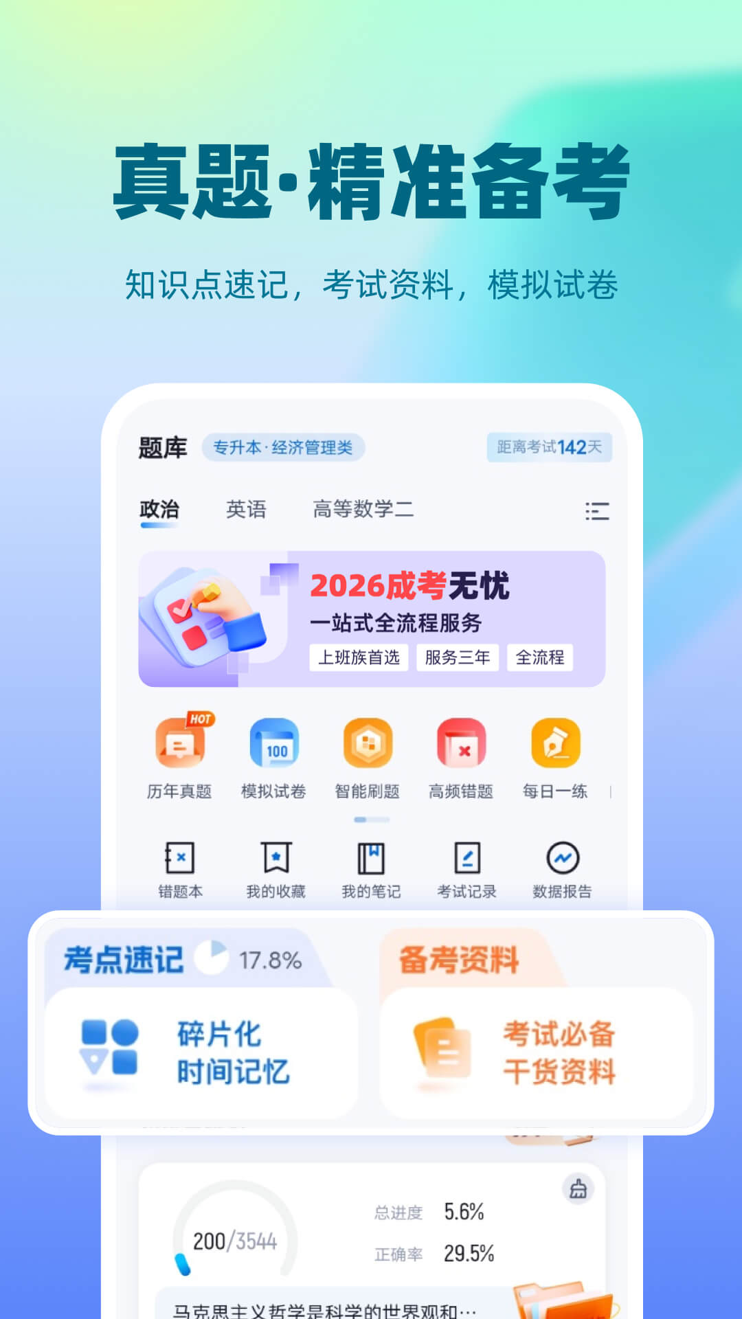 精彩截图-成人高考聚题库2026官方新版