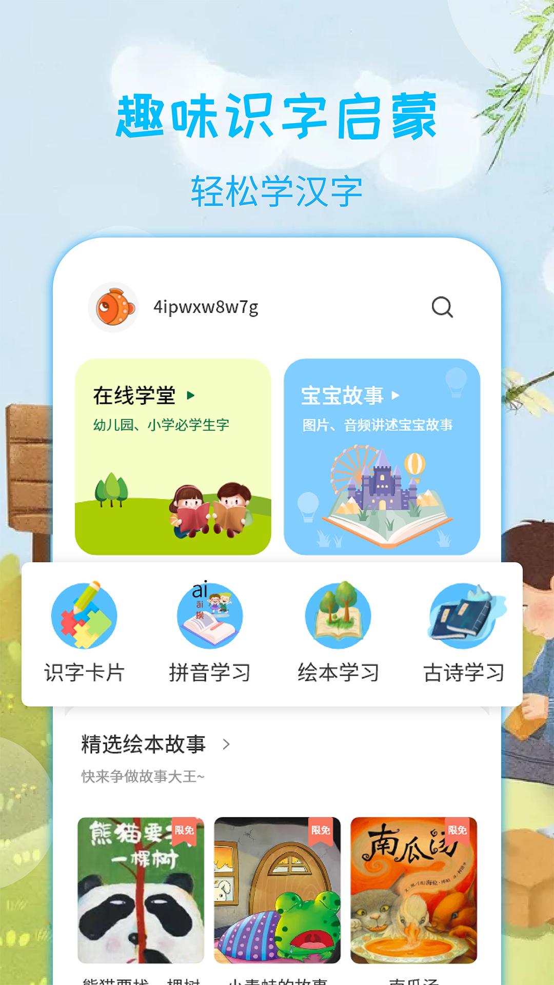 精彩截图-宝宝认汉字2025官方新版