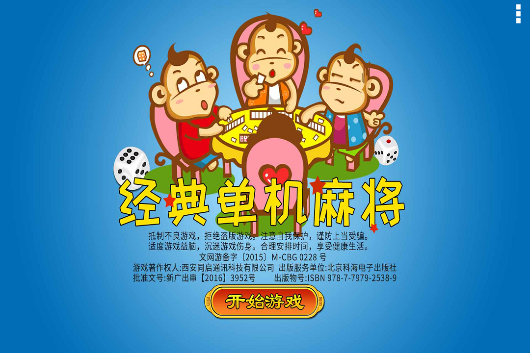 《经典单机麻将》传承文化，乐享智慧