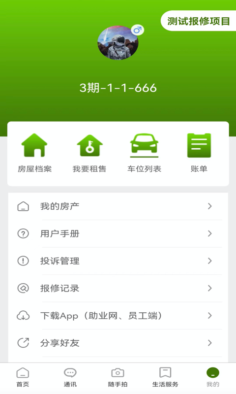 助业业主 截图 4