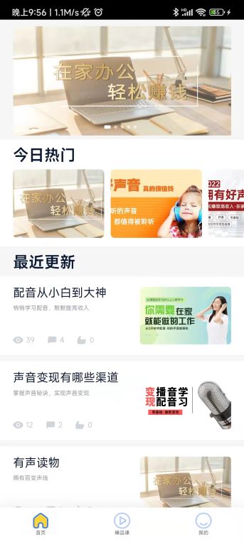 职享学配音兼职赚钱app截图