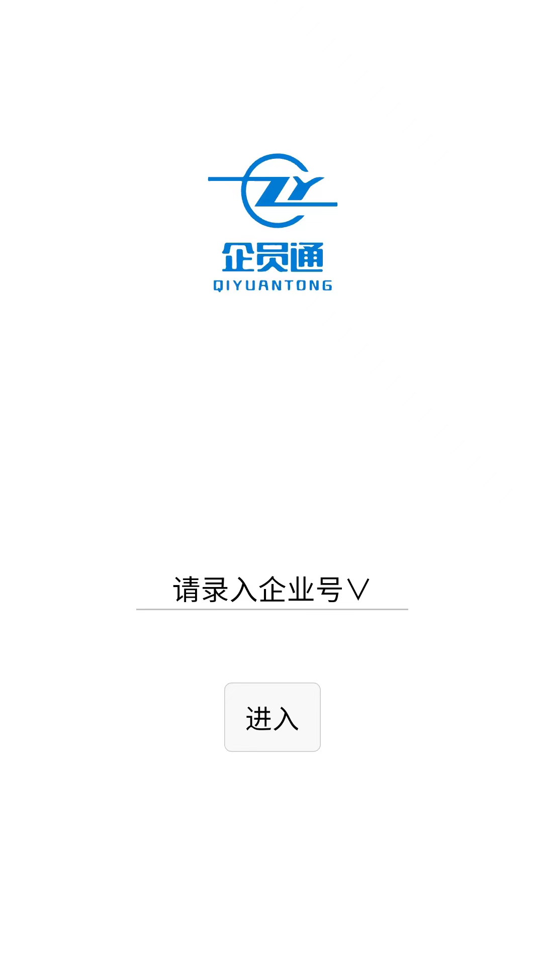 企员通 截图 1