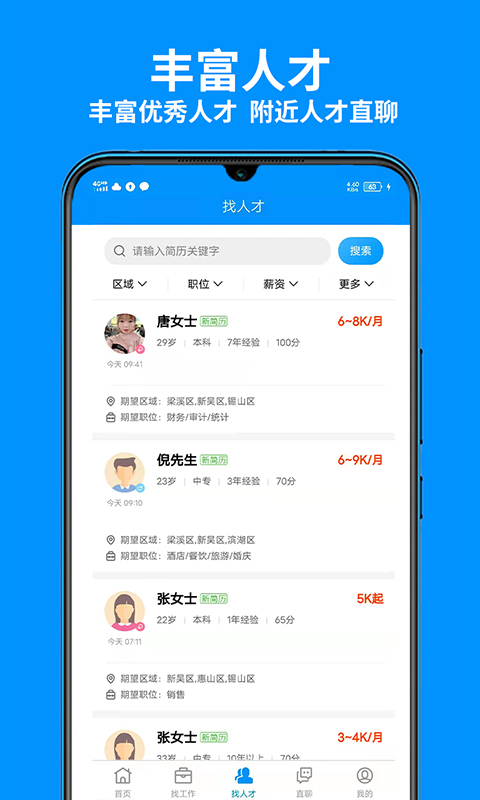 无锡人才网截图