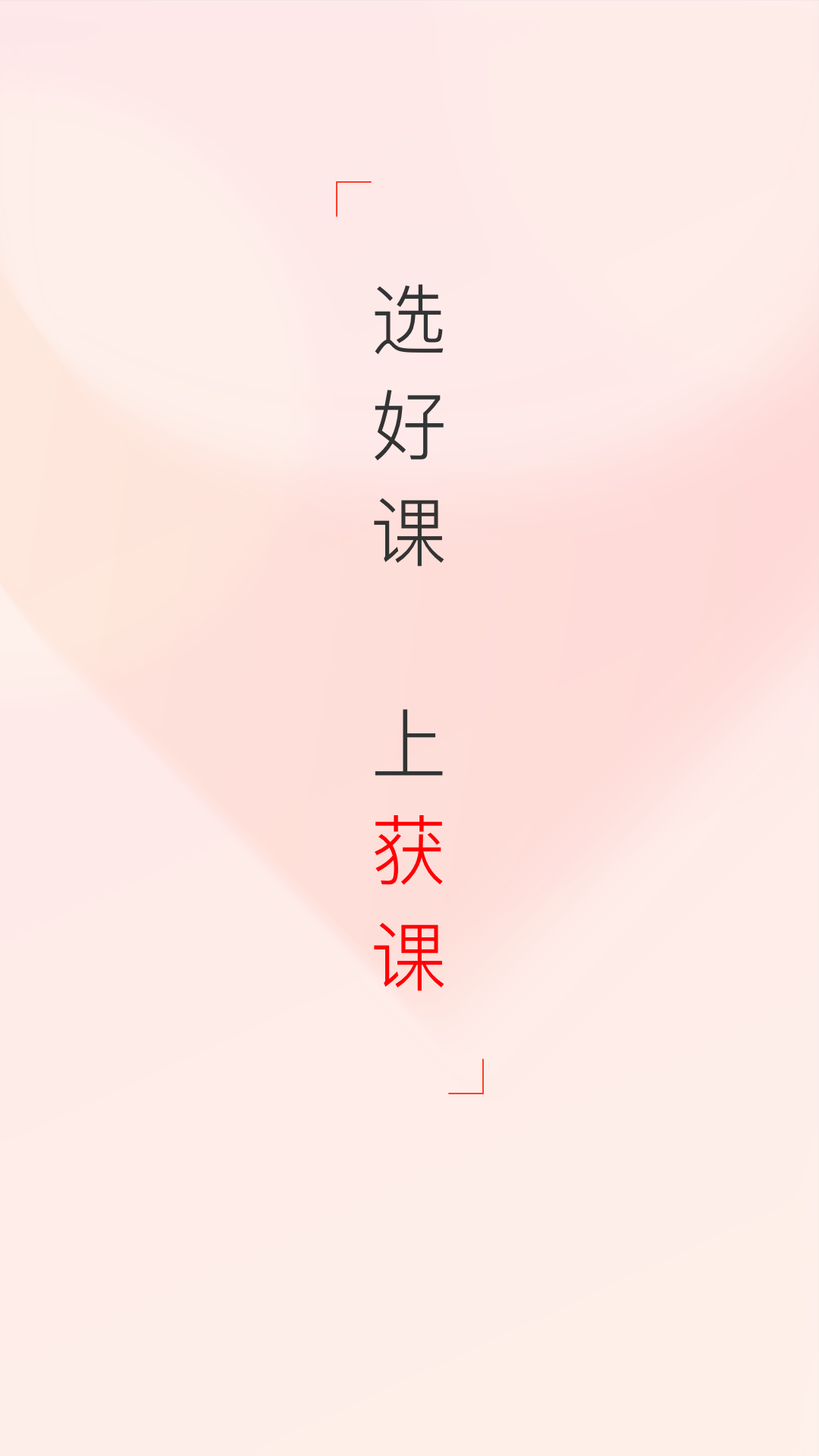 精彩截图-获课2026官方新版