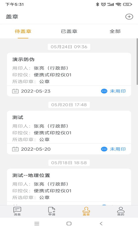 精彩截图-智能用印2025官方新版