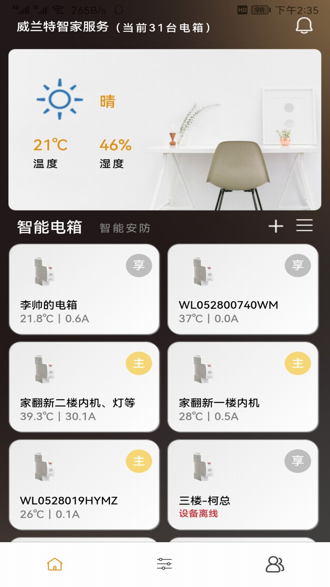 精彩截图-威兰特电管家2026官方新版