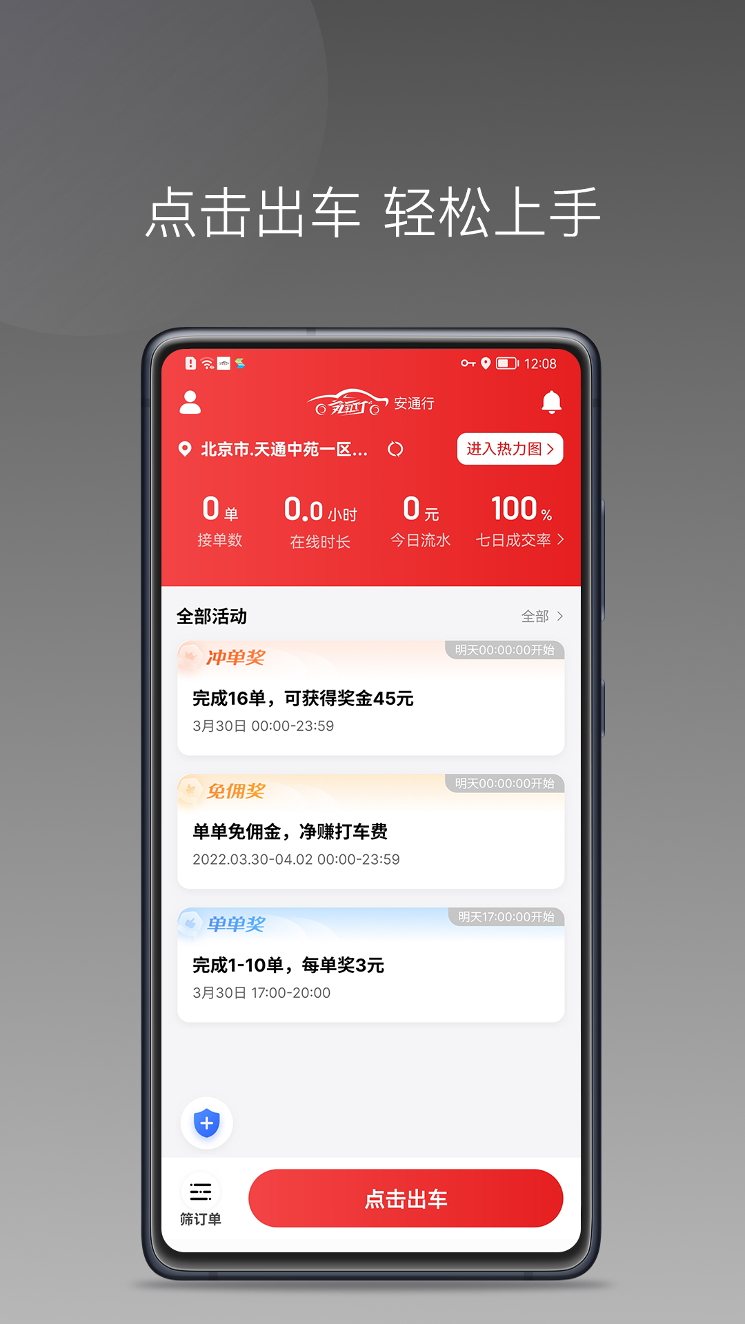安通行司机快速接单APP 安卓版高清截图