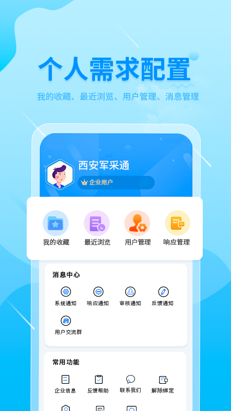 精彩截图-西安军采通2026官方新版