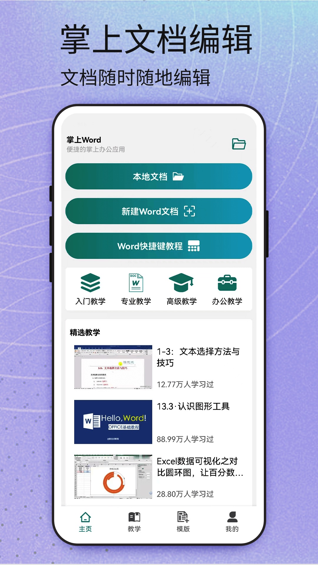 精彩截图-Word安卓版2026官方新版