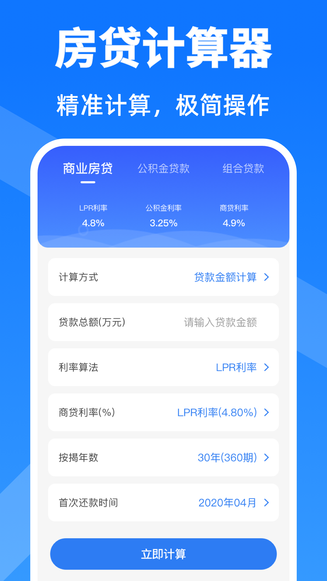 精彩截图-房贷计算器2026官方新版