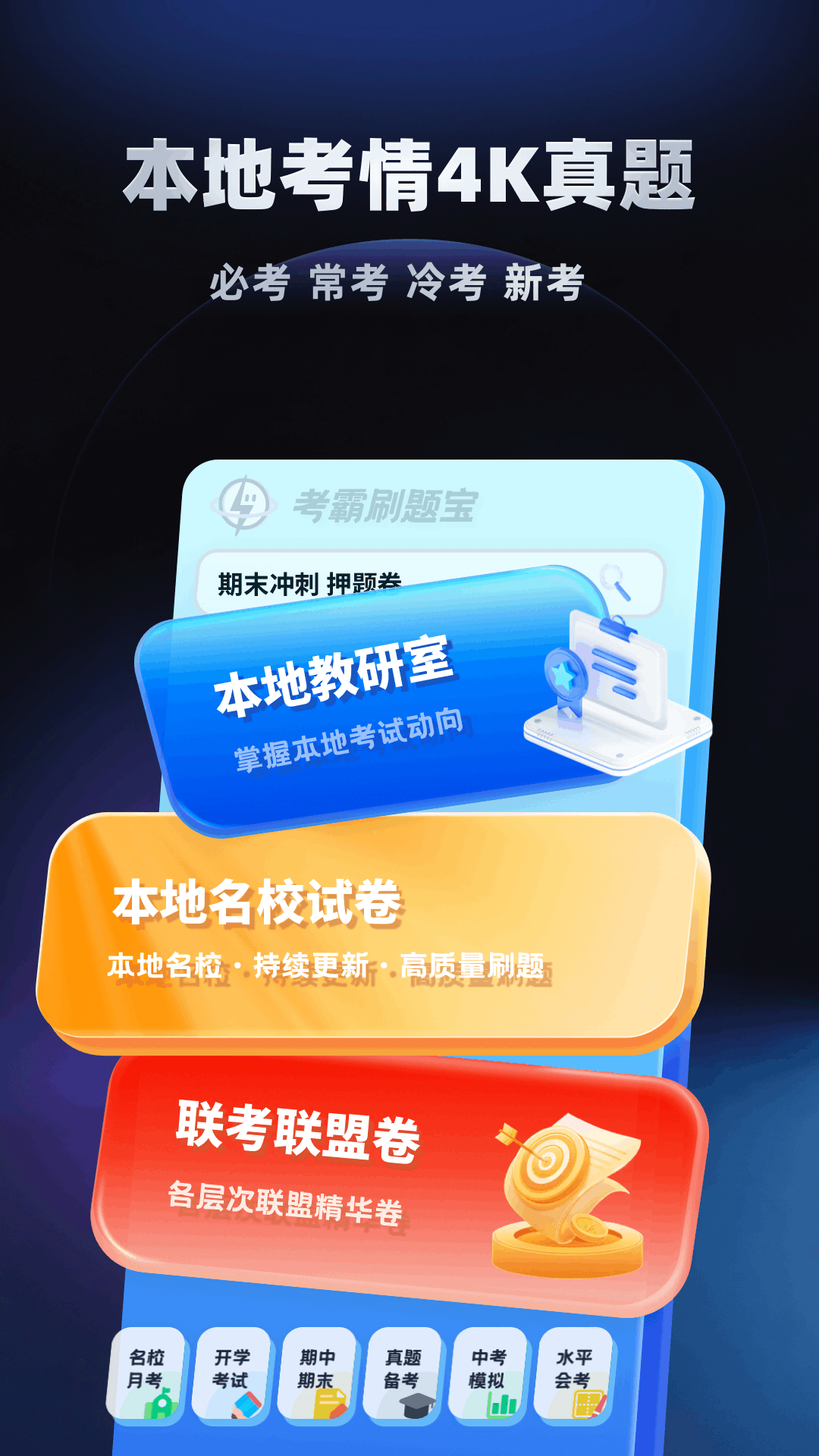 精彩截图-考霸刷题宝2026官方新版