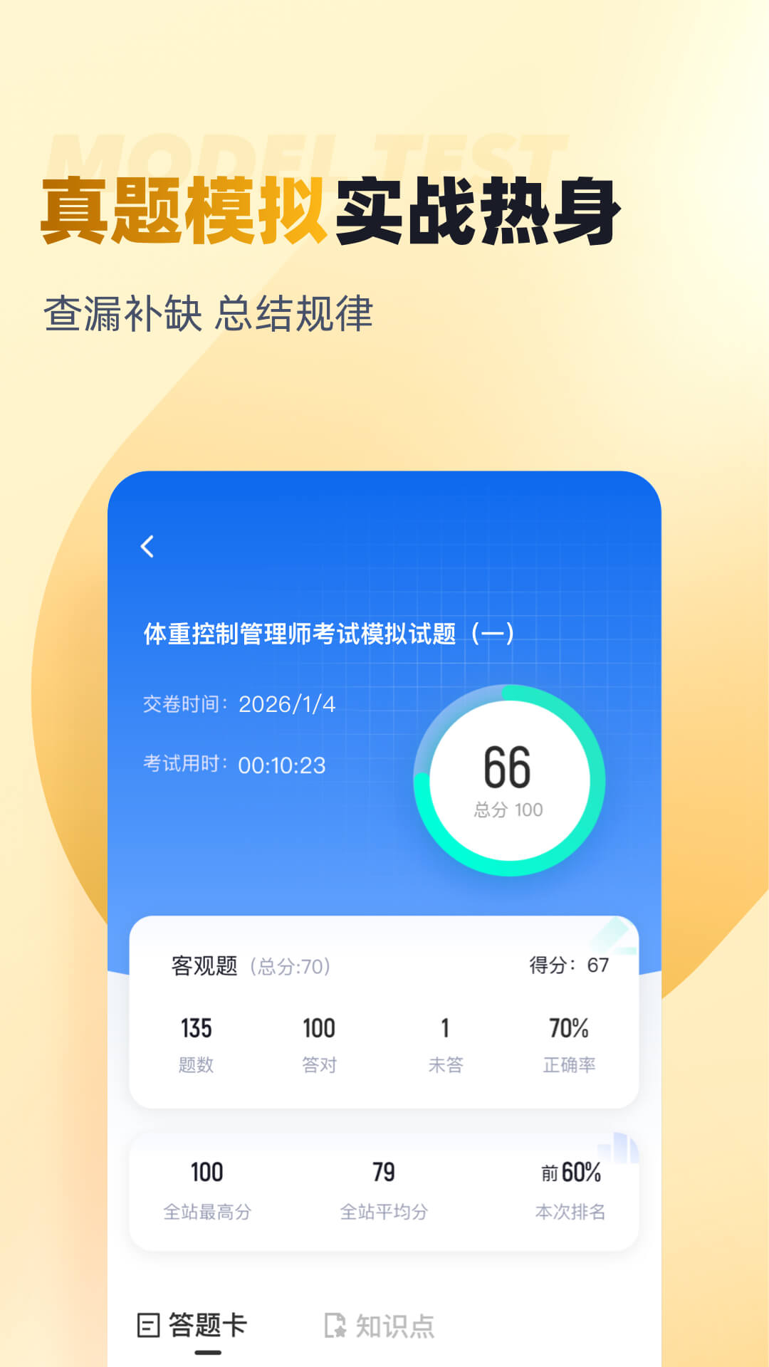 体重控制管理师考试聚题库 截图 2