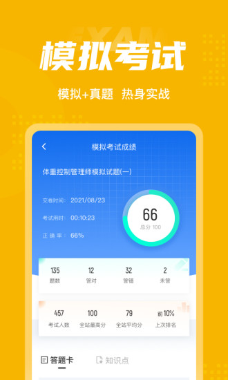 精彩截图-体重控制管理师考试聚题库		2024官方新版