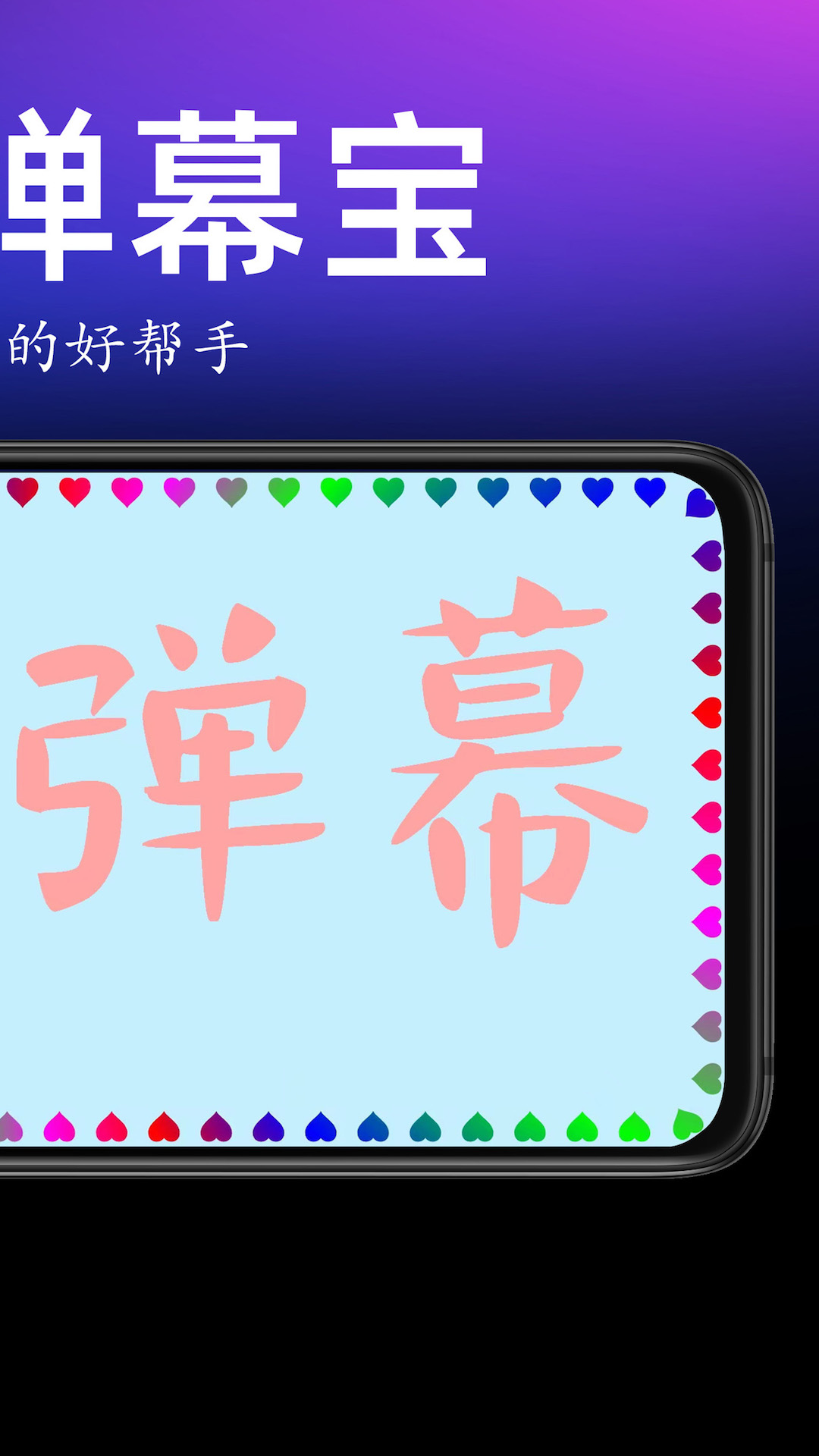 精彩截图-手持弹幕宝2025官方新版
