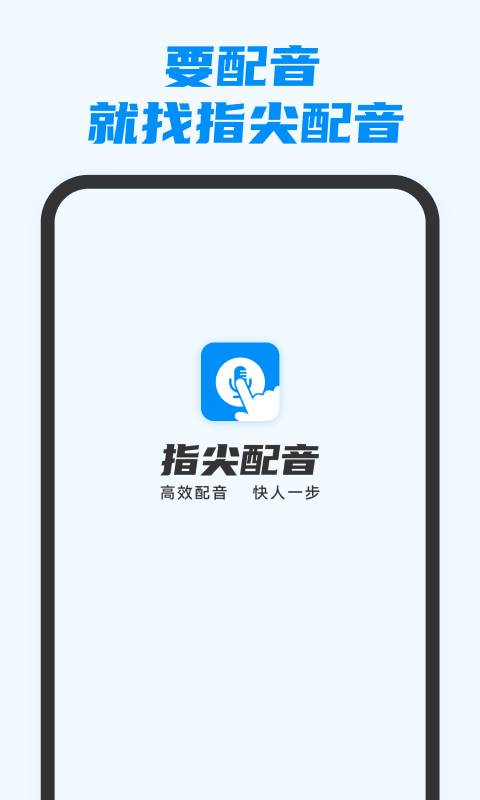 精彩截图-指尖配音2026官方新版