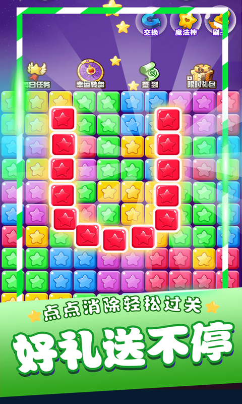 星星消消乐单机游戏截图