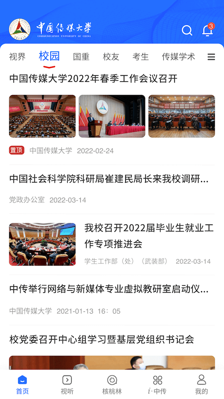 中国传媒大学 截图 1