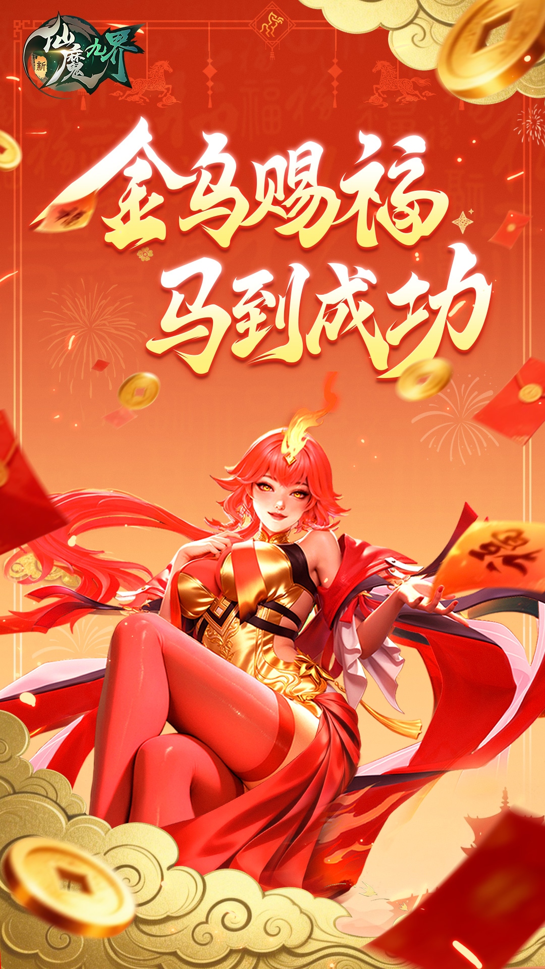 精彩截图-新仙魔九界2026官方新版