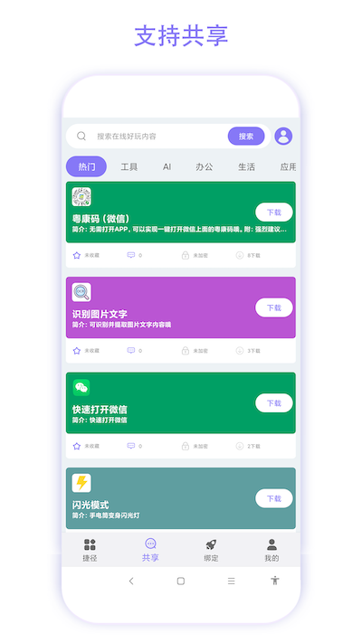 精彩截图-捷径助手2025官方新版