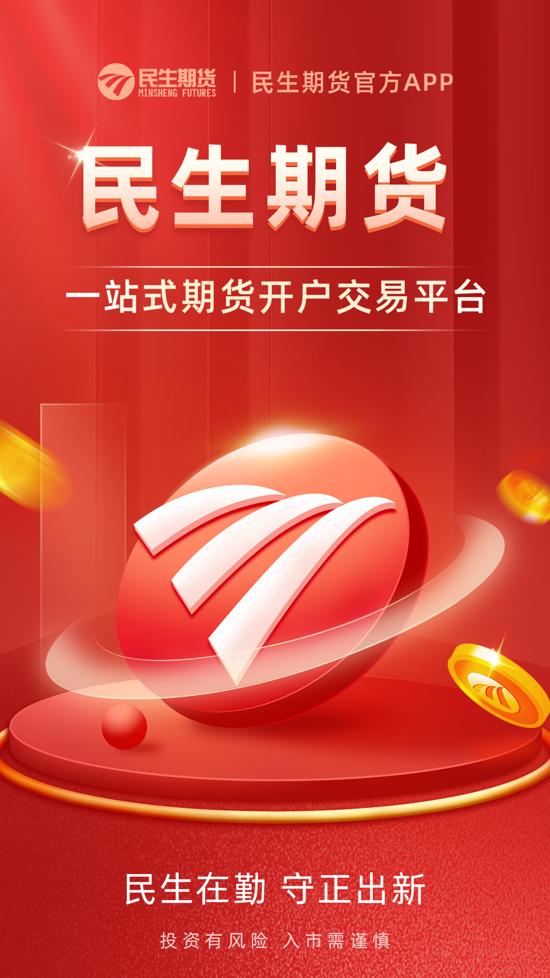 精彩截图-民生期货开户交易2025官方新版